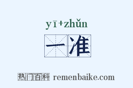 一准是什么意思的图片